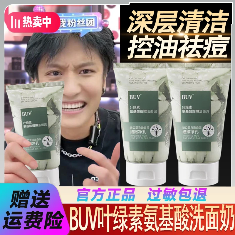三只羊甄选】BUV叶绿素氨基酸细腻洁面泥深层清洁控油去黑头学生党