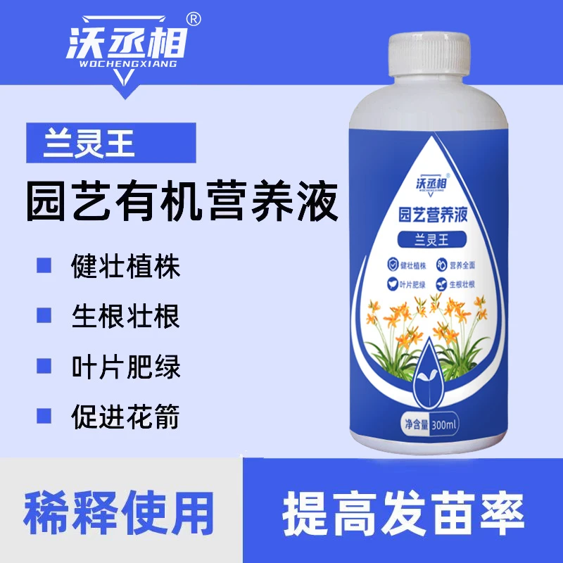 沃丞相兰灵王营养液兰花适用肥兰科活化剂吸收肥料园艺施肥