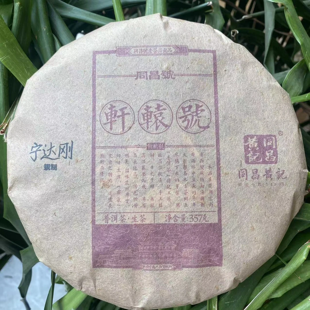 雨腾妹夫 同昌黄记同昌號轩辕號古树普洱茶357g/饼 生茶