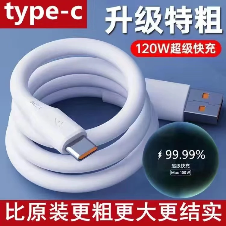 加粗软胶120W闪充数据线适用华为vivoOPPO小米通用超级快充蟒蛇线