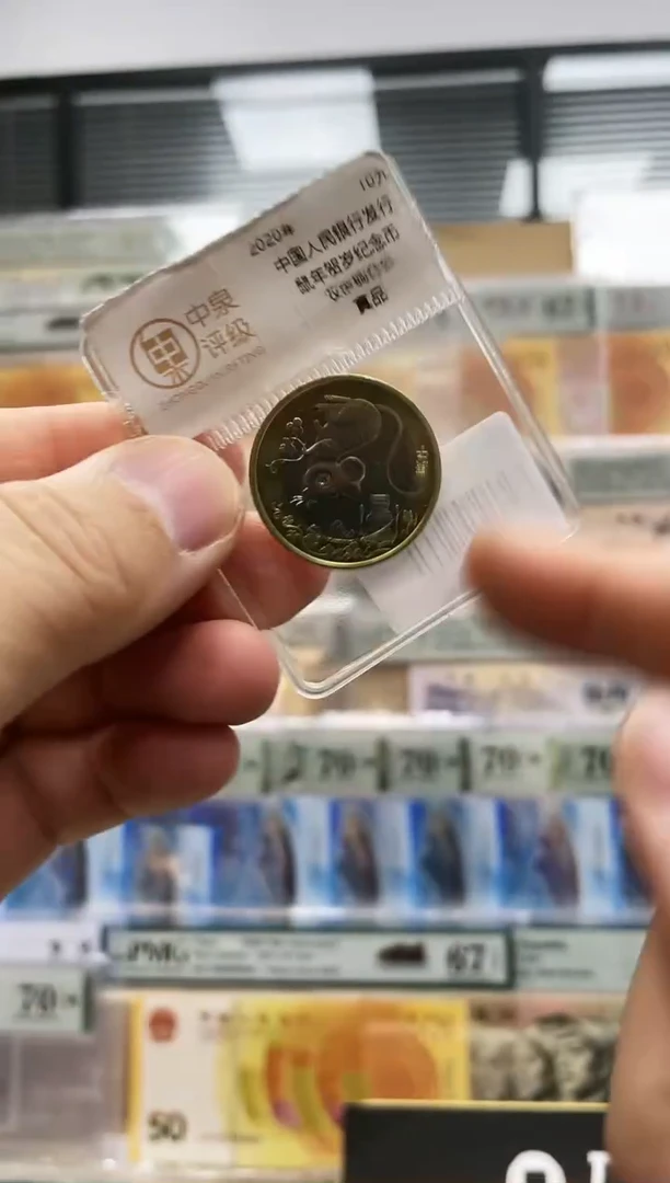 【闪购商品】第二轮鼠年纪念币单枚-评级版