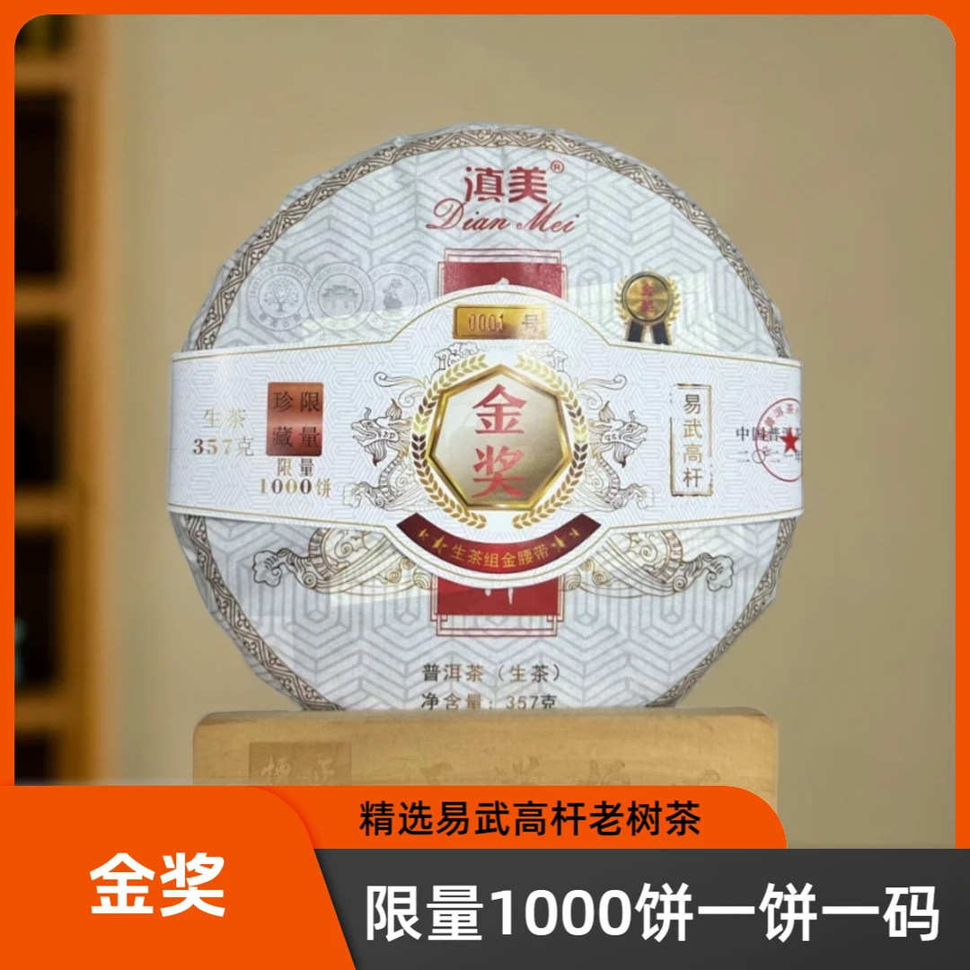 【易武金奖】滇美2021年易武金奖限量珍藏普洱生茶357g/饼新店福利