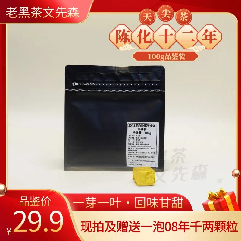 2013年篾篓天尖茶100g品鉴装严选收藏口感湖南安化老黑茶