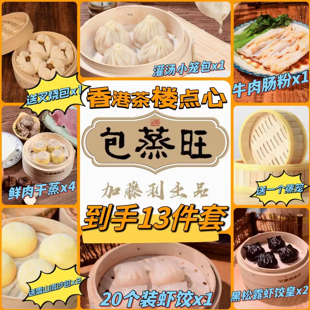 港式点心套餐20只虾饺+黑松露虾饺+肠粉+干蒸送雪山流沙包+叉烧包