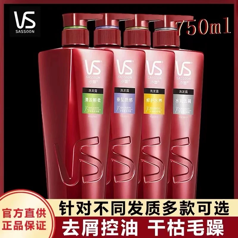 VS/沙宣洗发水750ML水润去屑修护水养洗发露修复柔顺男女通用家庭