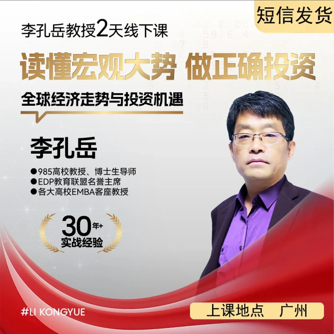 李孔岳教授两天面对面课程