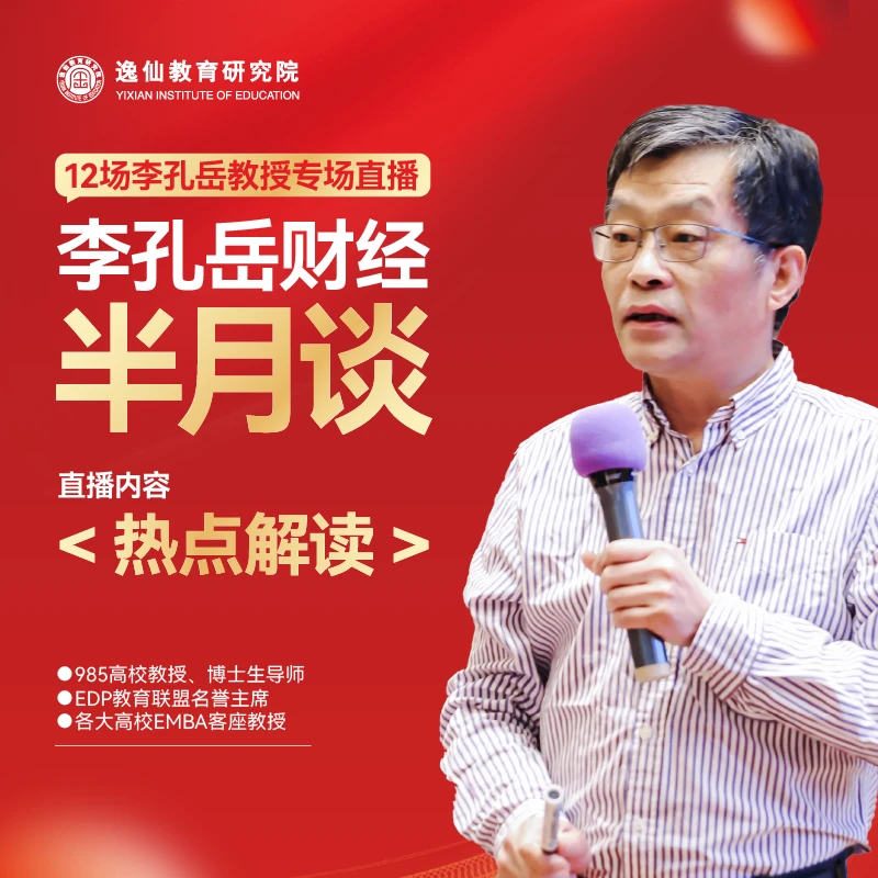 李孔岳教授财经半月谈：热点解读（线上直播：短信发货）新