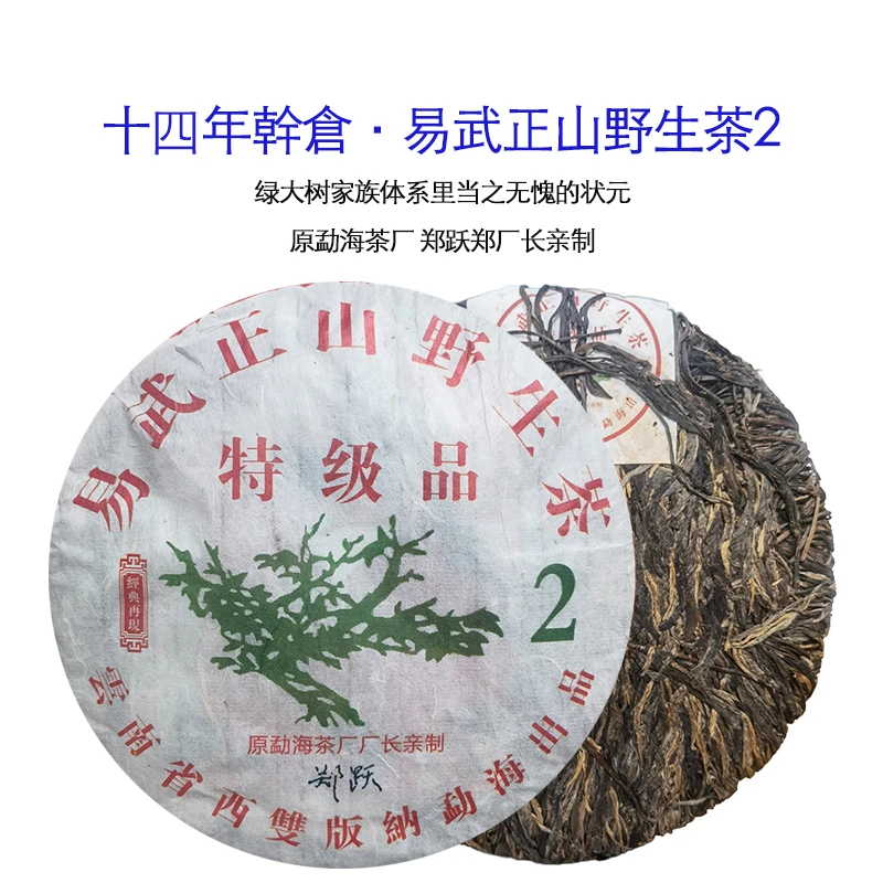 【表弟厂长专属】十四年干仓陈化郑跃亲制易武正山野生茶2生茶357g