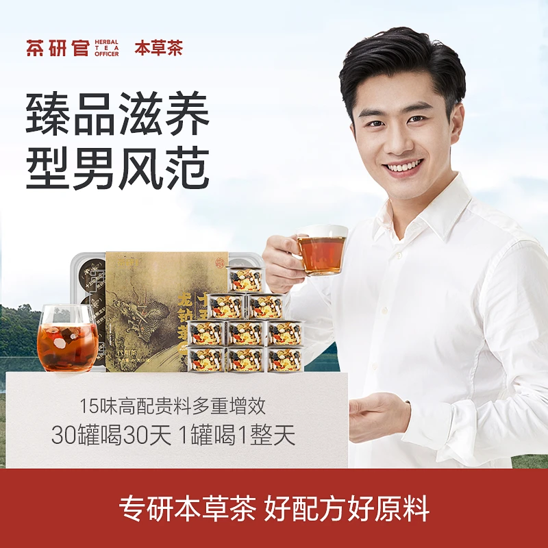 茶研官臻品男士风范十五贵料人参枸杞茶养生草本茶zb1