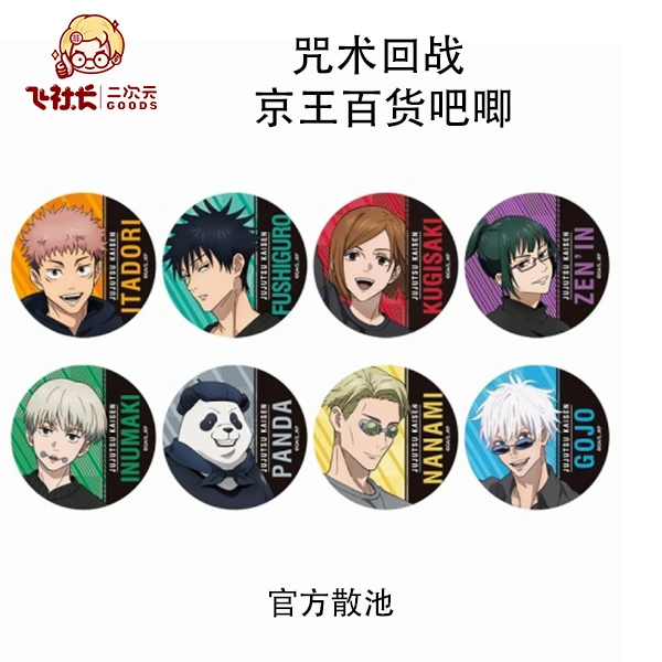 【官方散池】咒术回战 京王百货徽章