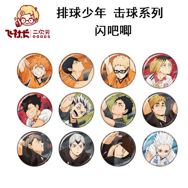【拆盒】排球少年 击球系列 闪吧唧
