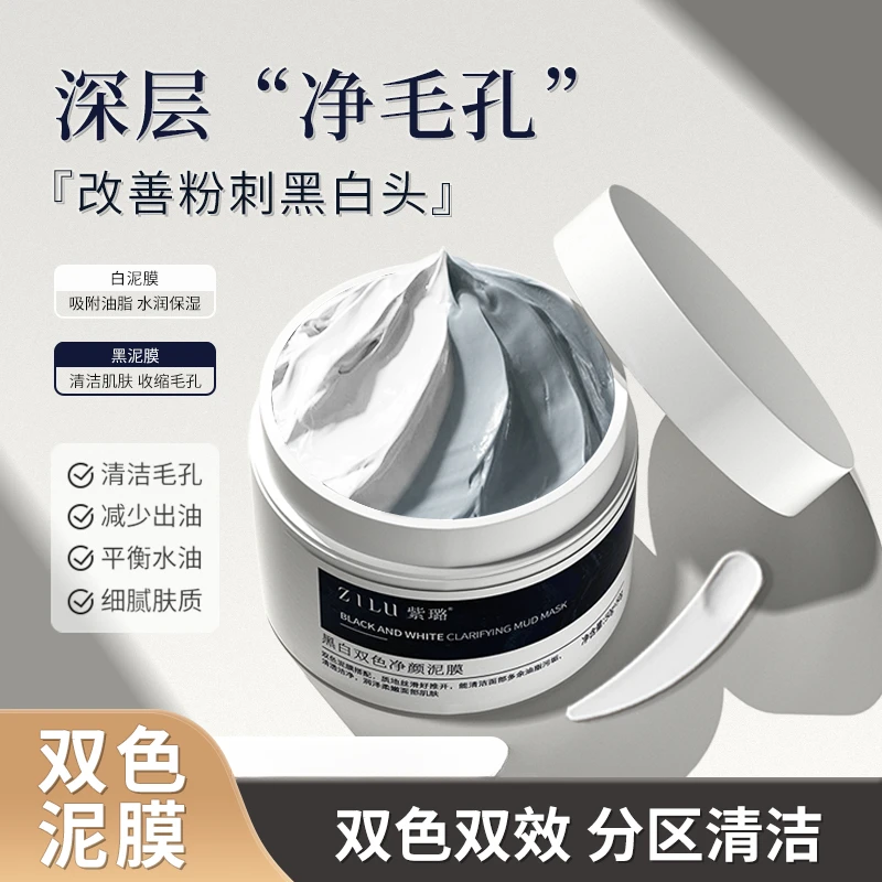 紫璐黑白双色通用清洁泥膜去黑头吸附闭口白头深层清洁收缩毛孔