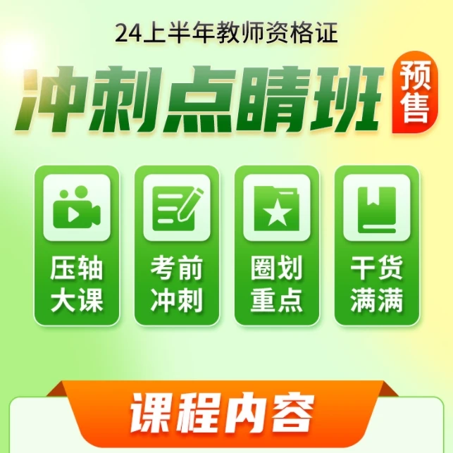 中公教育不退费-教师资格冲刺点睛班-讲义为电子版，送答题卡