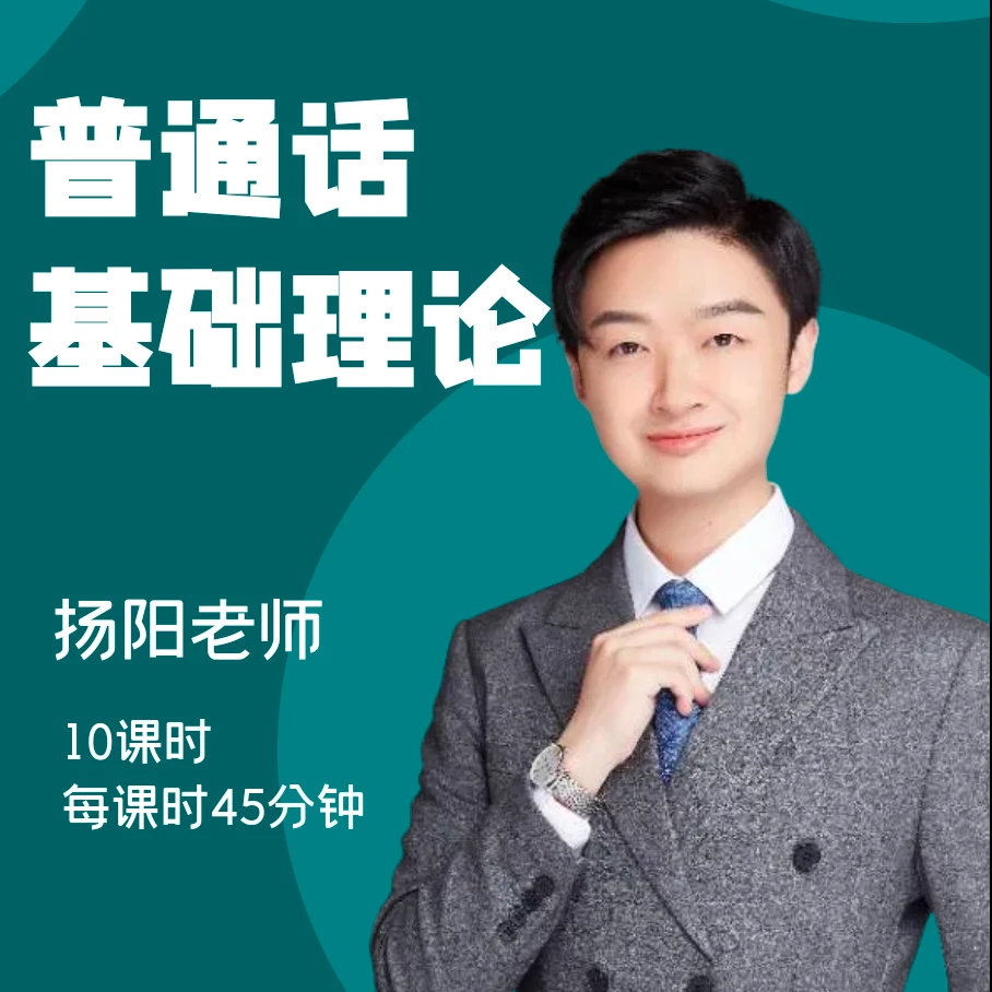 z【Y】扬阳老师普通话基础理论-送字帖