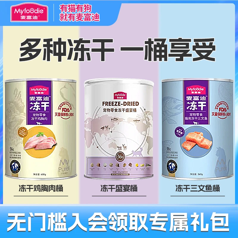 麦富迪冻干猫零食鸡肉粒盛宴桶三文鱼营养冻干桶成幼猫宠物小零食