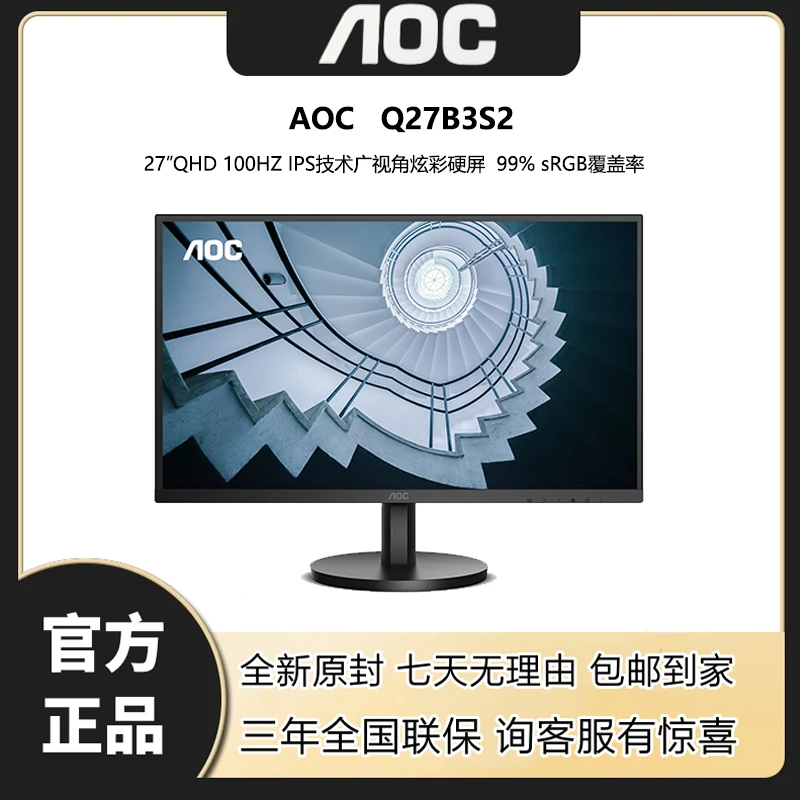 AOC Q27B3S2 27寸2K100HZ IPS 商务办公设计作图 游戏 高清显示器