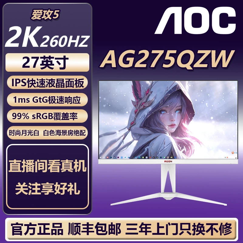 AOC白色爱攻5 AG275QZW 27寸IPS2K 260HZ HDR400电竞显示器可升降