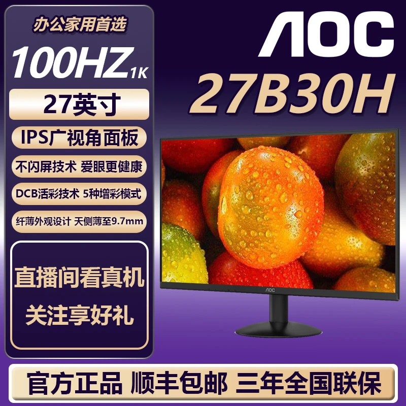 AOC 27B30H 27英寸 IPS广视角 低蓝光100Hz商务办公显示屏电脑