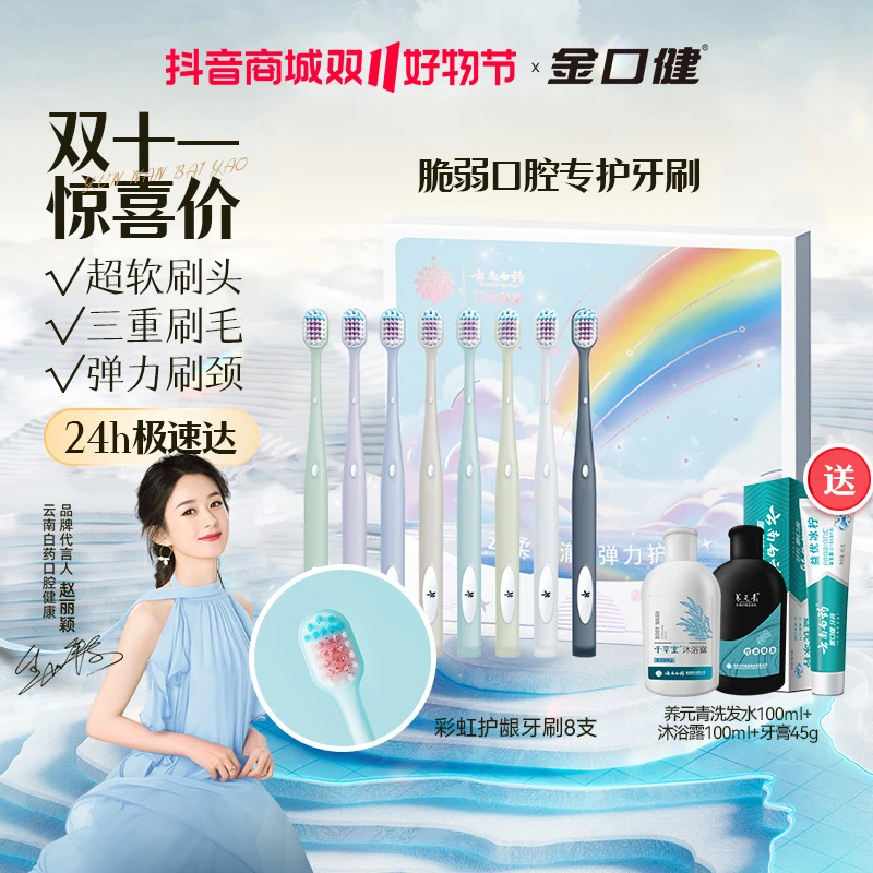 【云南白药】金口健彩虹牙刷8支