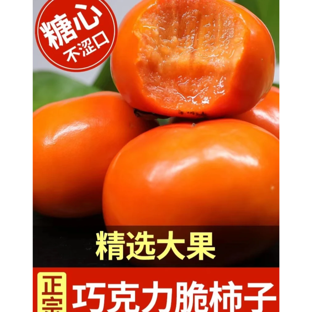 巧克力脆柿子应当季水果2-9斤新鲜脆甜柿子黄甜柿子火晶整箱包邮
