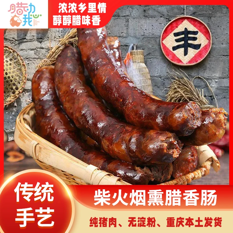 正宗四川麻辣香肠腌制柏树丫传统烟熏工艺腊肠五香灌肠放心食用
