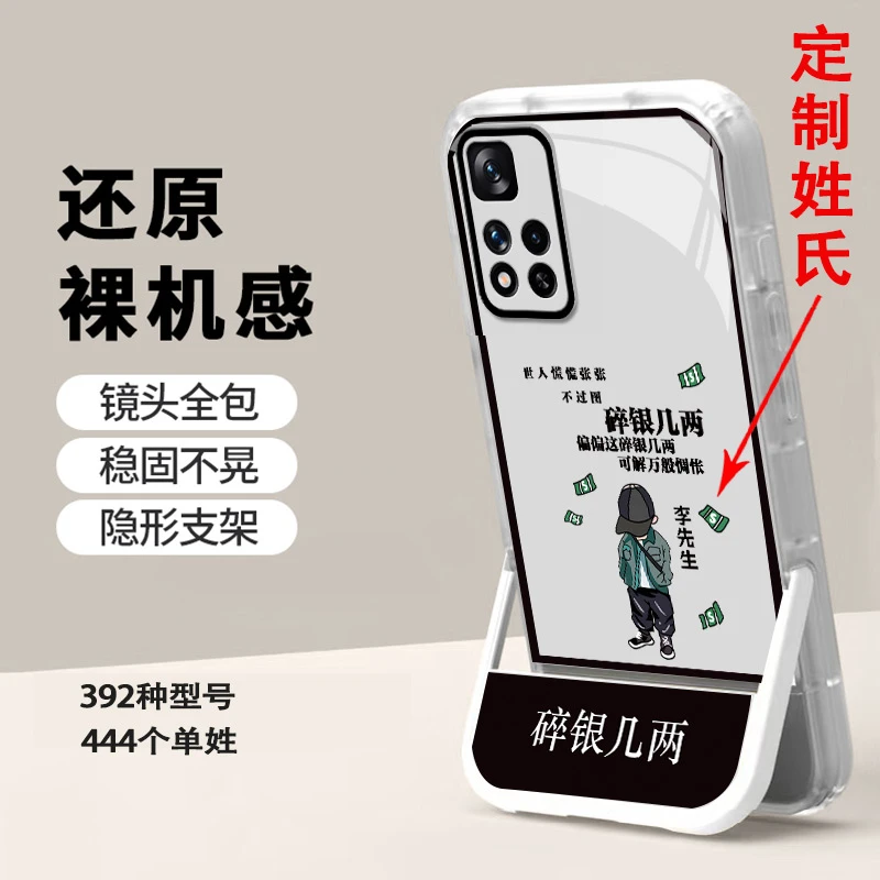 适用【红米Note11Pro/11Pro+】姓氏定制碎银几两创意隐形支架手机壳