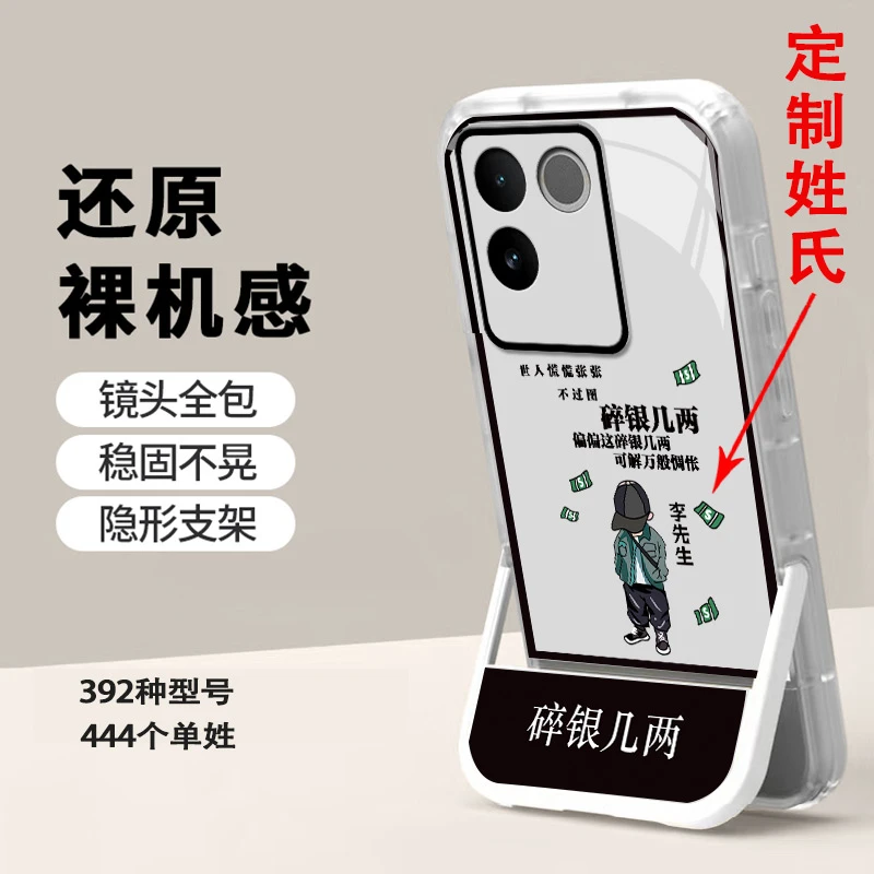 适用【VIVO S17E】姓氏定制碎银几两创意新款隐形支架手机壳