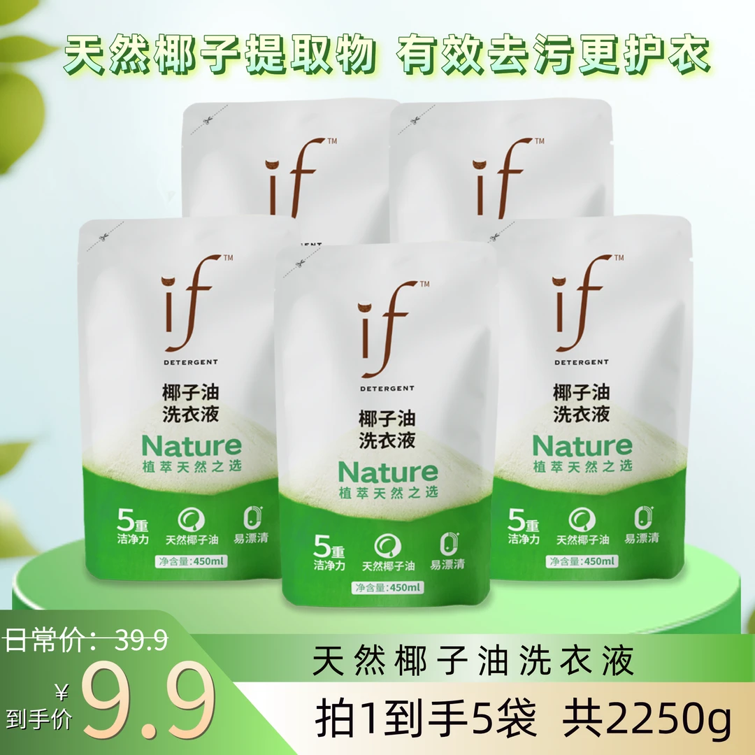 【到手4.5斤】去污护色温和洁净家用450ml/袋*5袋装椰子油洗衣液