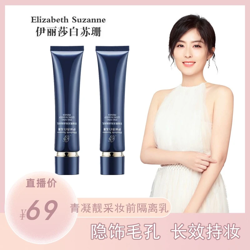 伊丽莎白苏珊菁凝靓采妆前隔离乳抗氧保湿均匀肤色不起皮不卡粉
