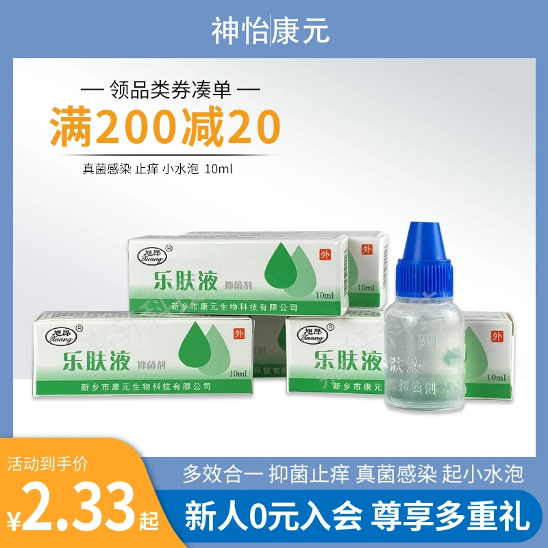 神怡康元乐肤液抑菌剂止痒瘙痒小水泡安全无激素