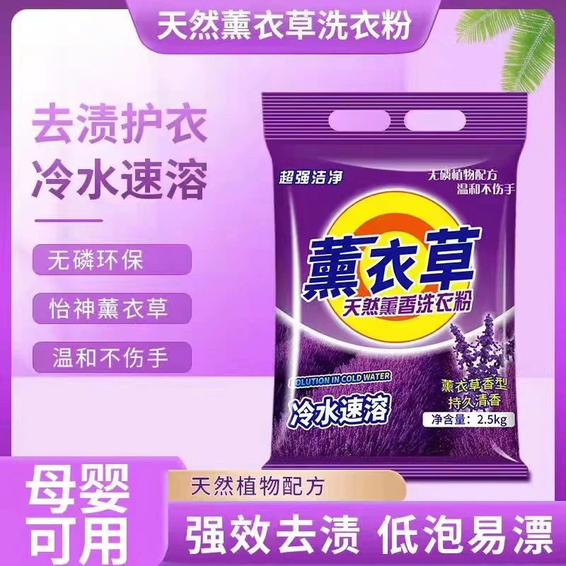 5斤留香薰衣草洗衣粉香味持久无磷速溶去污去渍洗衣粉家用母婴