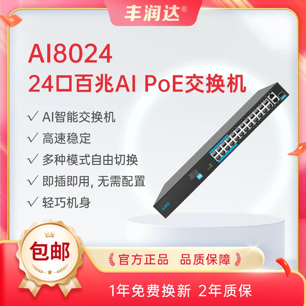 丰润达24口（百兆）POE交换机 【AI8024】适用于网络接入/边缘汇聚
