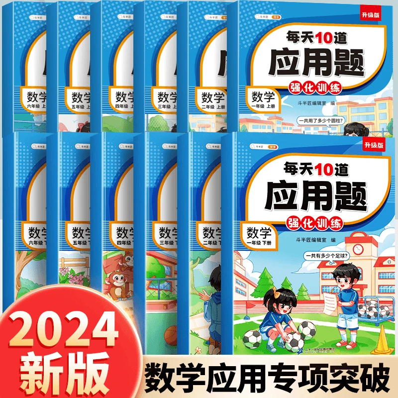 每天10道应用题计时测评小学1-6年级数学思维专项强化训练