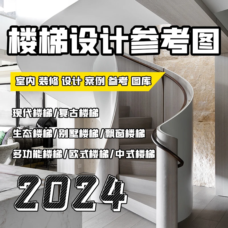【电子版】楼梯设计资料合集装修实景图效果图参考图片室内家装工装