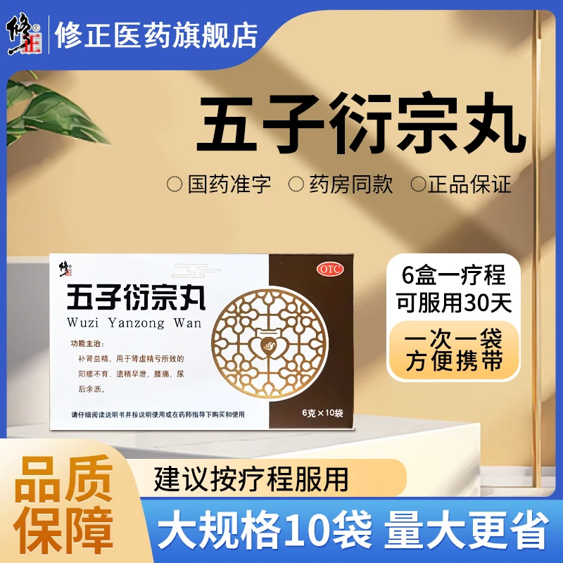 修正五子衍宗丸6g*10袋补肾益精用于肾虚精亏所致的阳痿不育遗精早泄腰痛尿后余沥