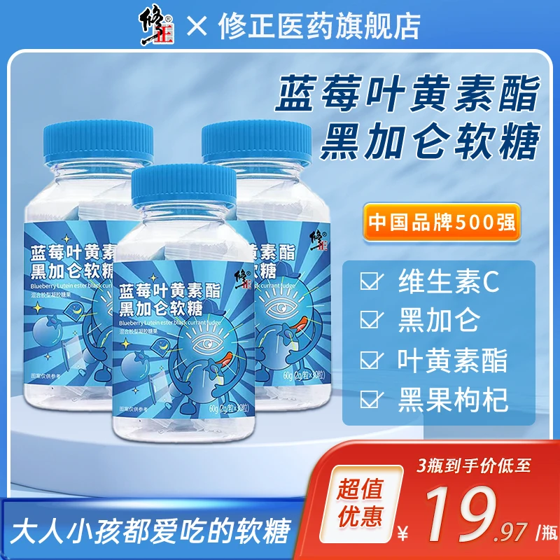 修正蓝莓叶黄素酯黑加仑软糖30粒食用叶黄素软糖营养健康糖果儿童