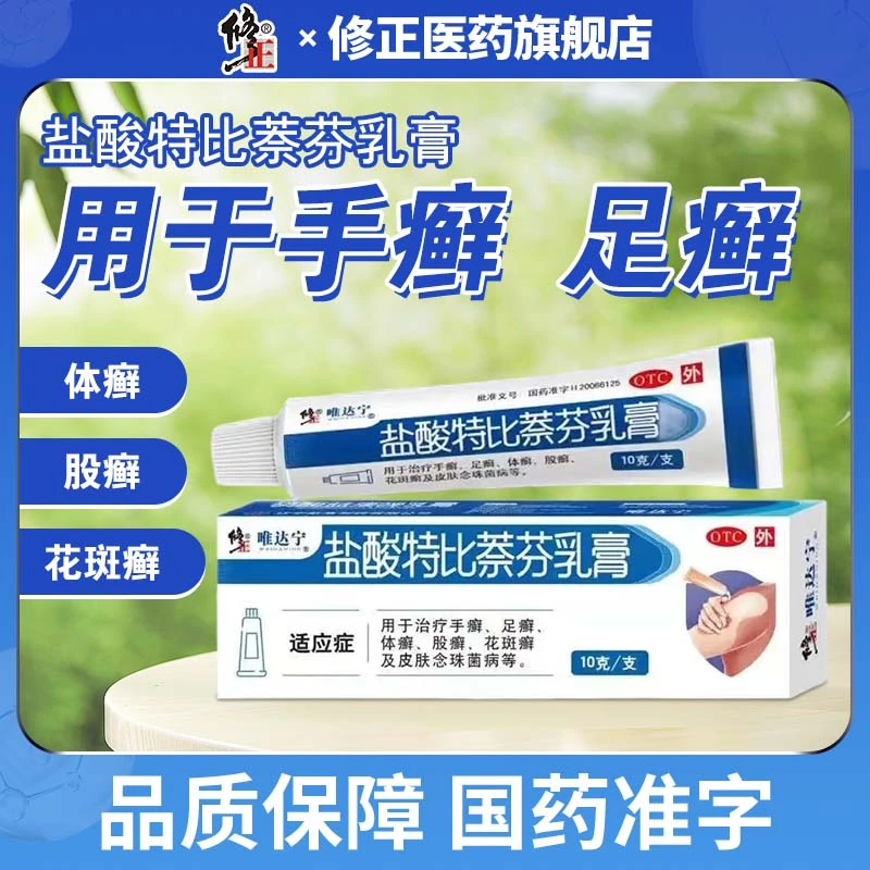 修正唯达宁盐酸特比萘芬乳膏1%*10g治疗手癣足癣体癣股癣花斑癣