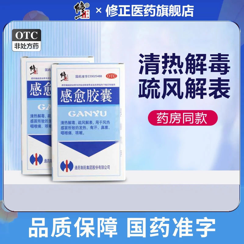 修正感愈胶囊0.4g*12粒清热解毒疏风散表用于外感风热的感冒发热有汗鼻塞咽喉痛咳嗽等症