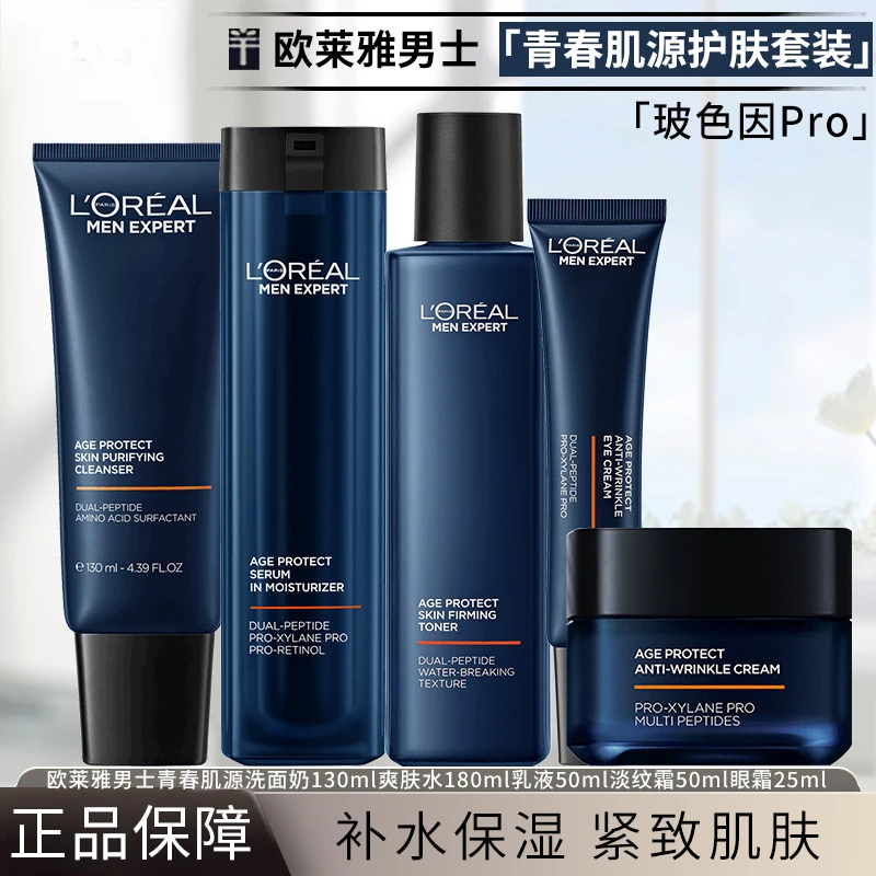 欧莱雅男士专用套装青春肌源支撑瓶洗面奶爽肤水精华乳液护肤品