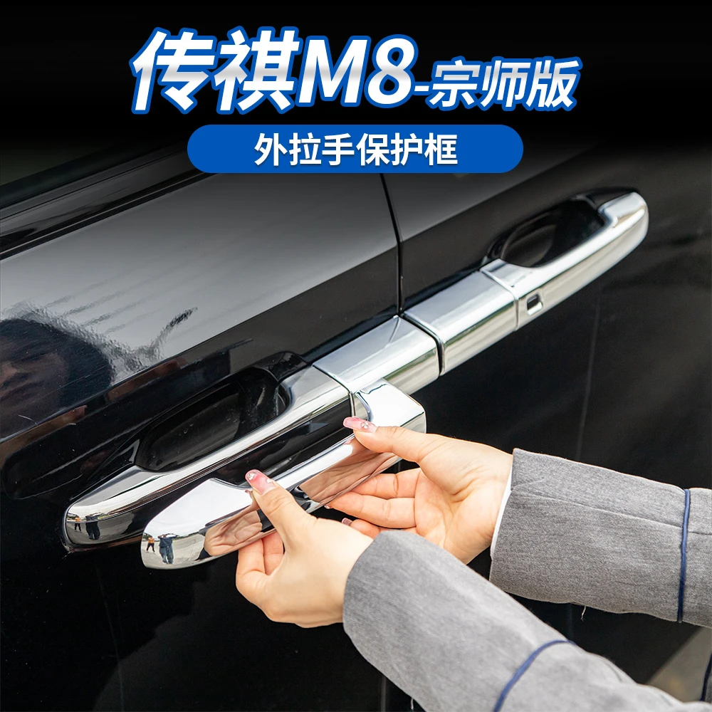 适用于传祺M8宗师/E9/新大师外拉手保护框拉手装饰保护盖车漆拉手