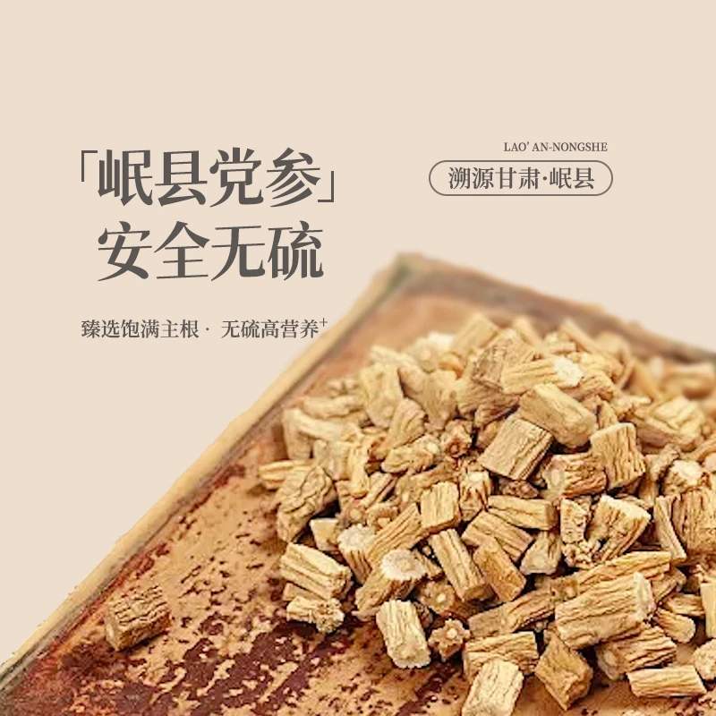 老安农舍精选100g无硫熏党参