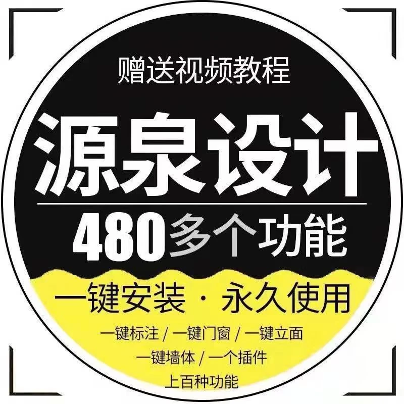 源泉cad设计插件绘图/一键面积门窗墙体/标注/周长/统计/布局安装