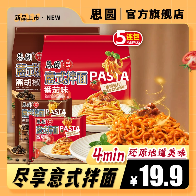 思圆 意式拌面免煮干拌100克粗面体更劲道番茄肉酱黑胡椒牛肉口味