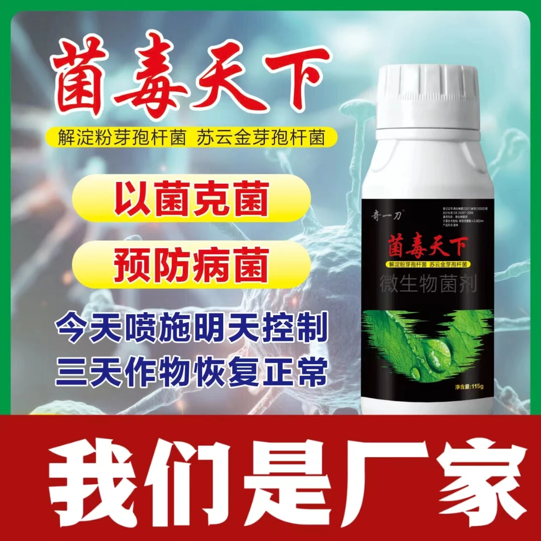 微生物菌剂以菌克菌防病控病缓解病害真细病