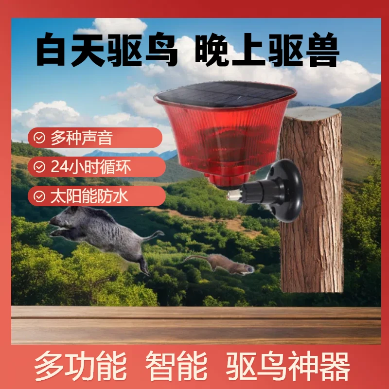 赶鸟神器驱鸟感应器24小时户外专用大功率太阳能驱兽赶野猪吓野猪
