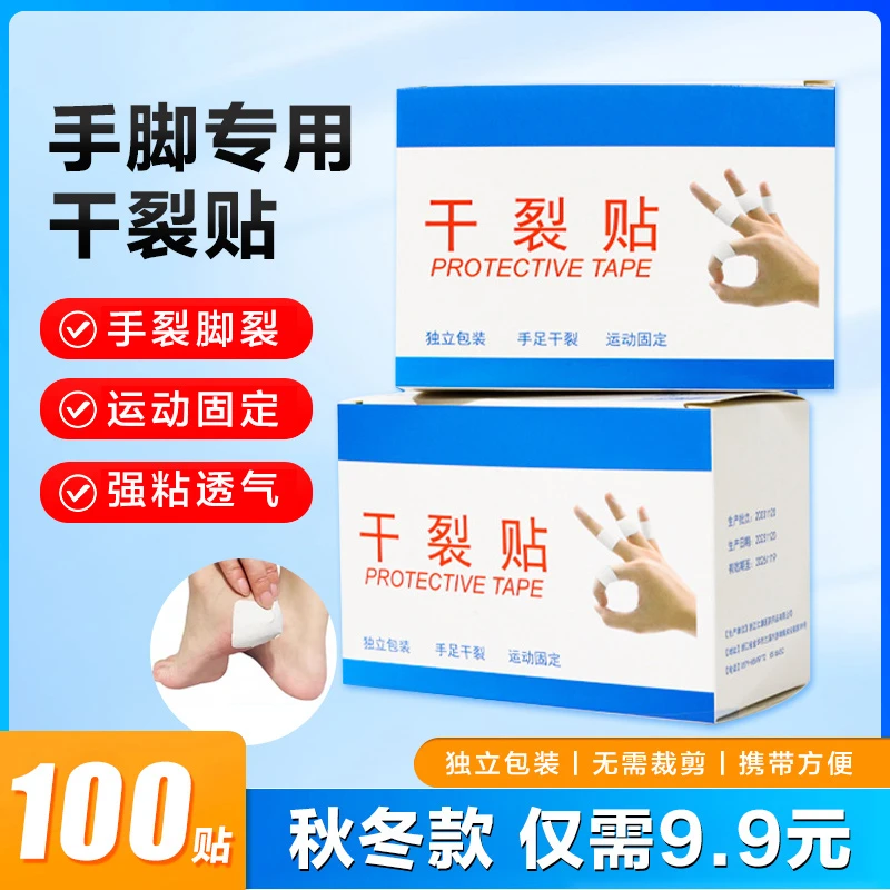 抢【9.9元100贴】秋冬款手脚干裂贴 手指足部胶布 透气干裂贴