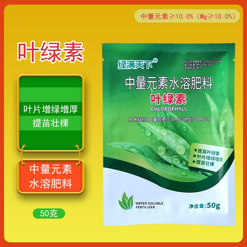 正牌叶绿素叶面肥 植物生根壮苗壮棵增绿绿叶水溶肥料