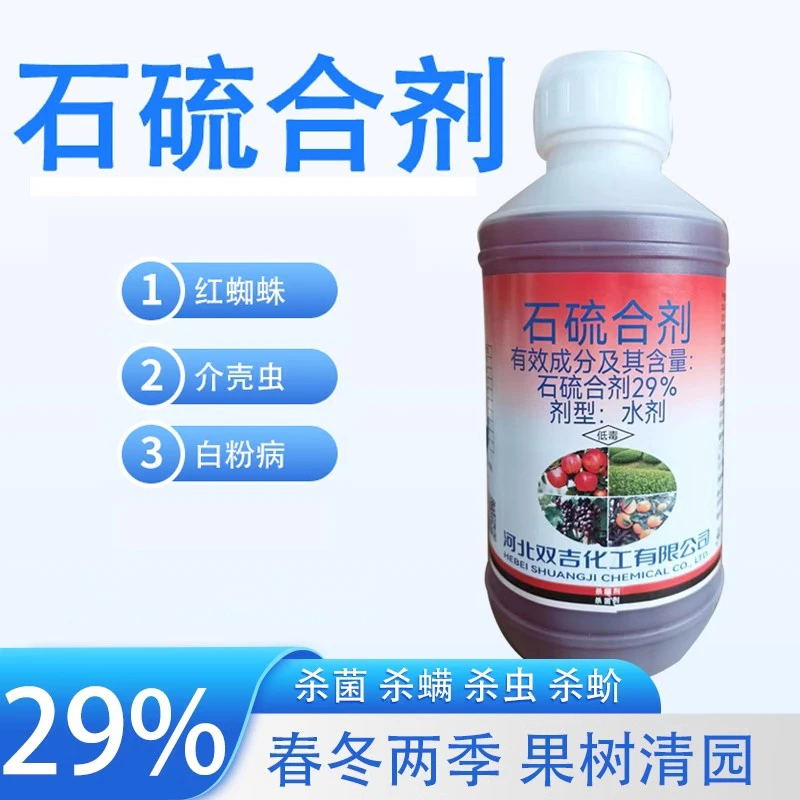 河北双吉牌29%石硫合剂柑橘树红蜘蛛介壳虫苹果树清园杀菌剂