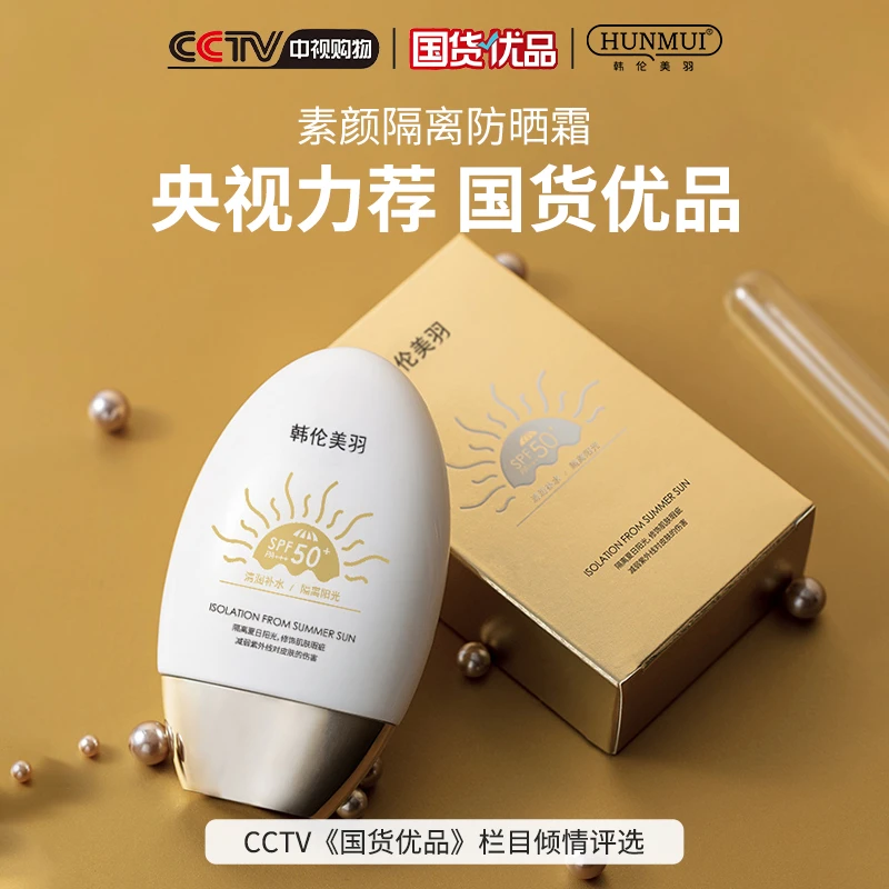 【拍一发三】韩伦美羽防晒乳 SPF50+PA+++防晒霜不假白防紫外线