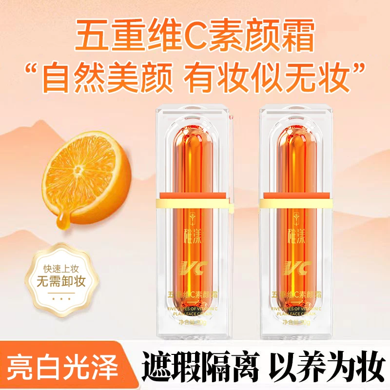 【拍一发二】稚漾五重维C素颜霜遮瑕隔自然美颜懒人素颜霜